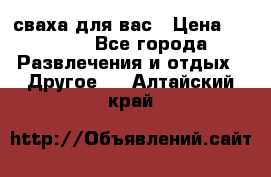 сваха для вас › Цена ­ 5 000 - Все города Развлечения и отдых » Другое   . Алтайский край